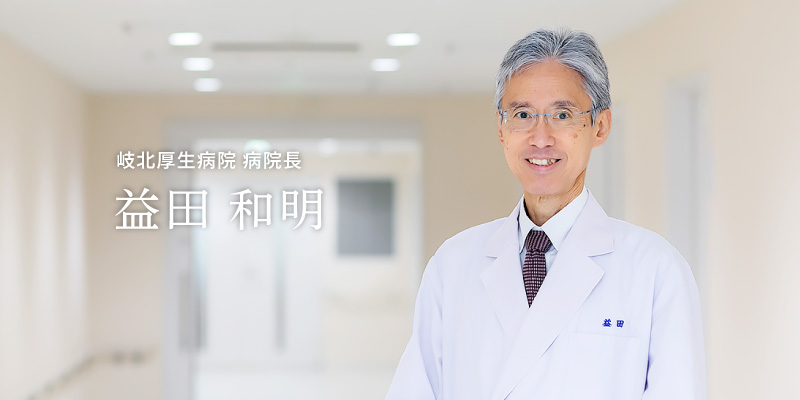 岐北厚生病院　病院長