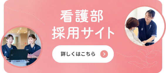 看護部　採用サイト 詳しくはこちら