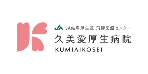 飛騨医療センター久美愛厚生病院