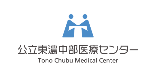 公立東濃中部医療センター