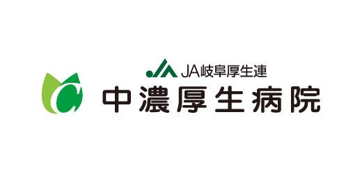 中濃厚生病院