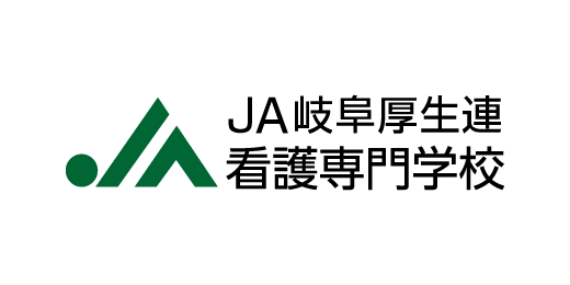 JA岐阜厚生連看護専門学校