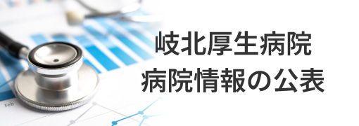 岐北厚生病院 病院情報の公表