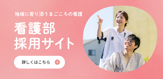 看護部採用サイト