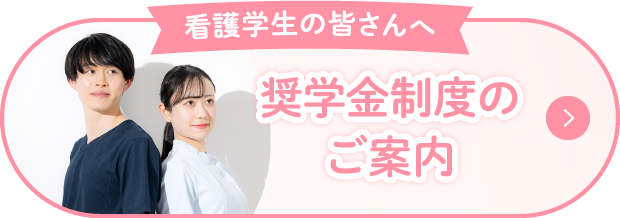 看護学生の皆さんへ　奨学金制度のご案内