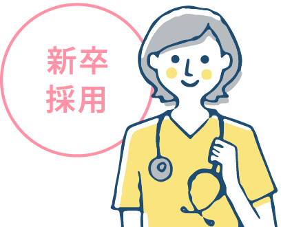 新卒採用
