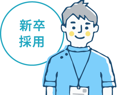 新卒採用