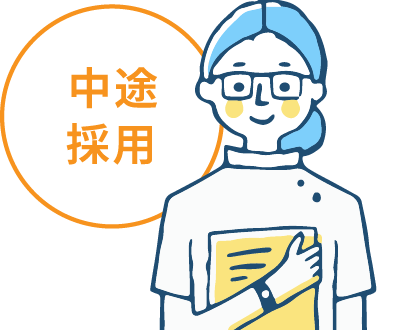 中途採用