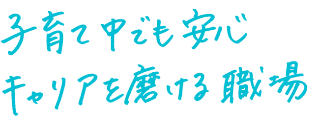 子育て中でも安心　キャリアを磨ける職場