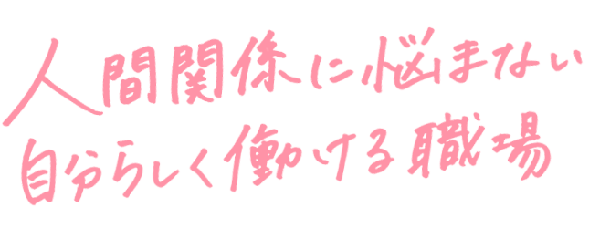 人間関係に悩まない　自分らしく働ける職場