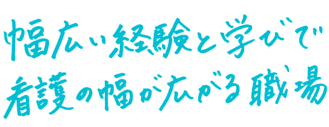 幅広い経験と学びで看護の幅が広がる職場